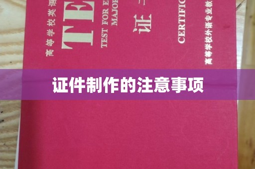大观证件制作的注意事项