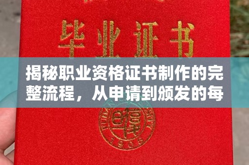 大观揭秘职业资格证书制作的完整流程，从申请到颁发的每一步