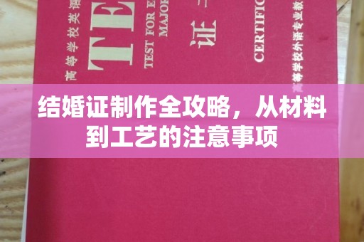 大观结婚证制作全攻略，从材料到工艺的注意事项