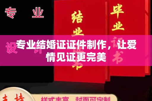 大观专业结婚证证件制作，让爱情见证更完美