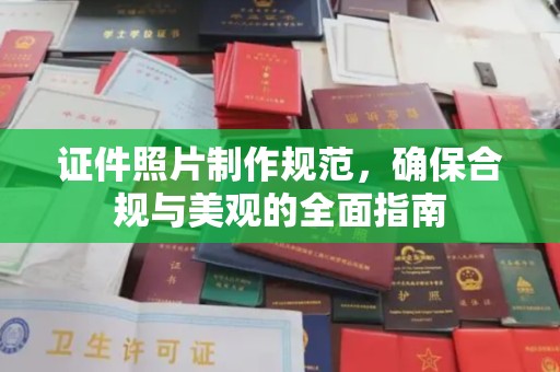 大观证件照片制作规范，确保合规与美观的全面指南