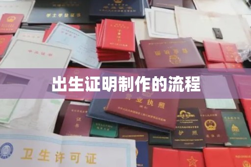 大观出生证明制作的流程