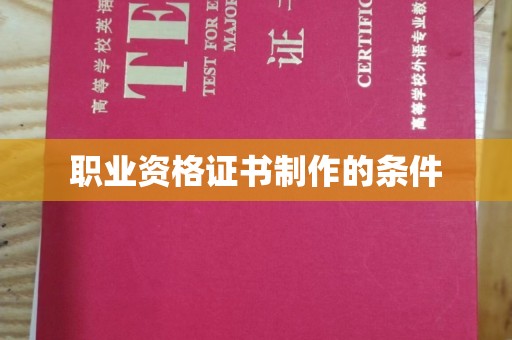 大观职业资格证书制作的条件