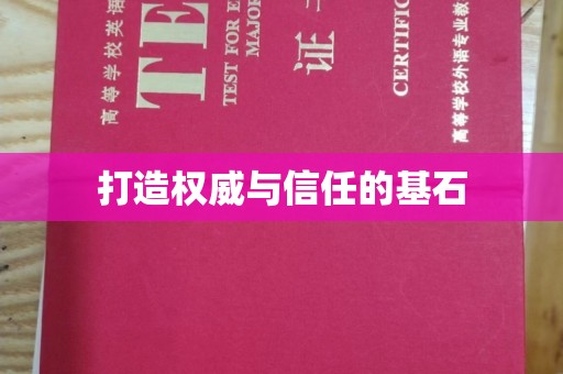 大观打造权威与信任的基石