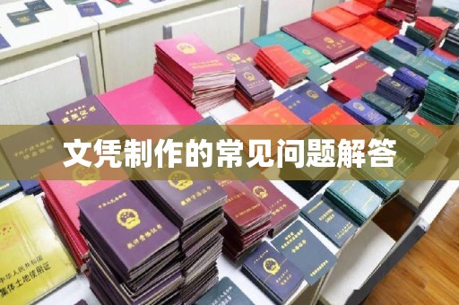 大观文凭制作的常见问题解答