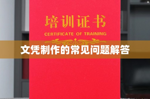 大观文凭制作的常见问题解答