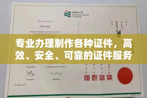 大观专业办理制作各种证件，高效、安全、可靠的证件服务专家