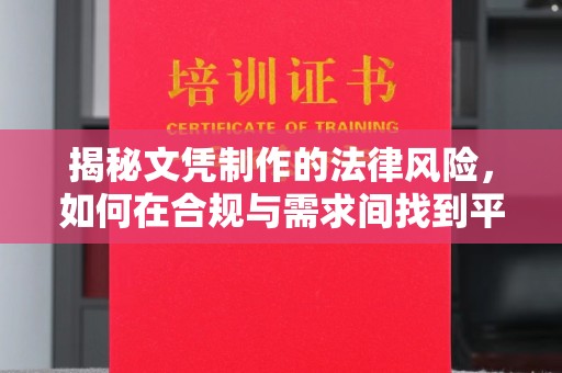 大观揭秘文凭制作的法律风险，如何在合规与需求间找到平衡？