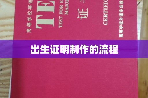 大观出生证明制作的流程