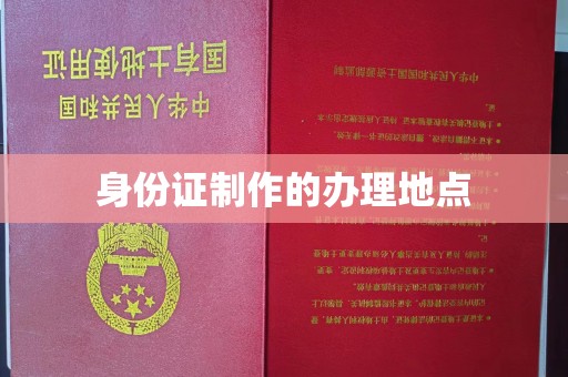 大观身份证制作的办理地点
