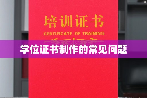 大观学位证书制作的常见问题