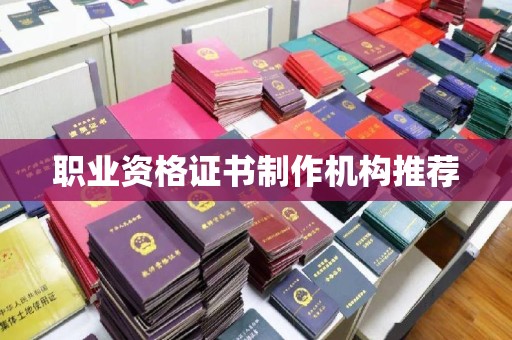 大观职业资格证书制作机构推荐