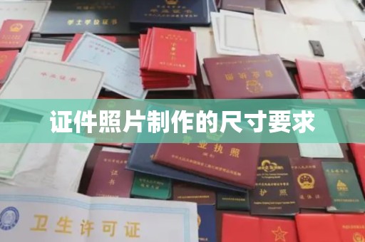 大观证件照片制作的尺寸要求
