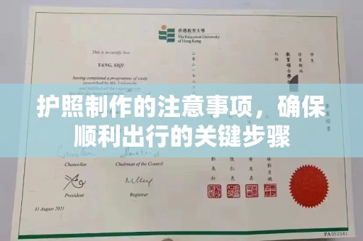 大观护照制作的注意事项，确保顺利出行的关键步骤