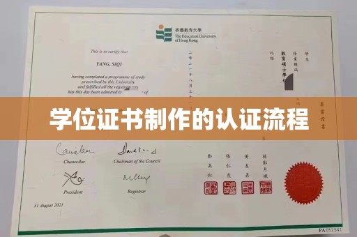 大观学位证书制作的认证流程