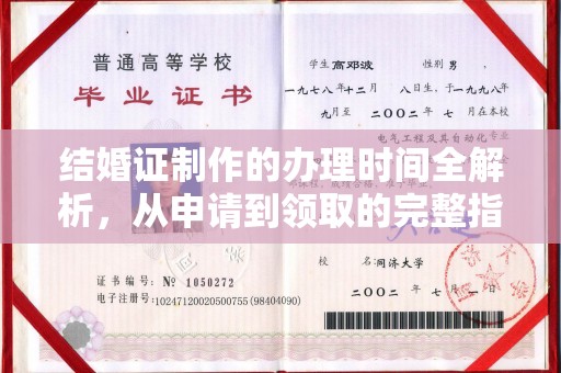 大观结婚证制作的办理时间全解析，从申请到领取的完整指南
