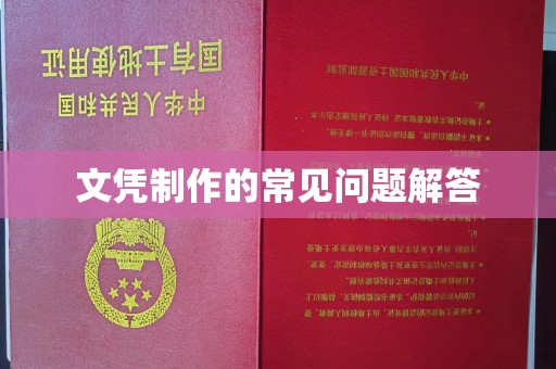 大观文凭制作的常见问题解答