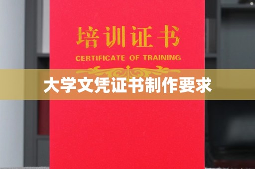 大观大学文凭证书制作要求
