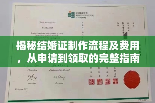 大观揭秘结婚证制作流程及费用，从申请到领取的完整指南