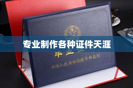 大观专业制作各种证件天涯