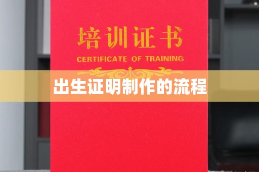 大观出生证明制作的流程