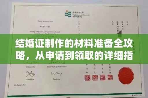 大观结婚证制作的材料准备全攻略，从申请到领取的详细指南