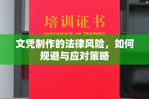 大观文凭制作的法律风险，如何规避与应对策略
