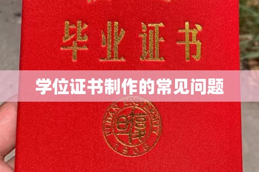 大观学位证书制作的常见问题