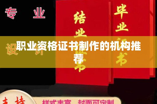 大观职业资格证书制作的机构推荐