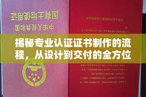 大观揭秘专业认证证书制作的流程，从设计到交付的全方位指南