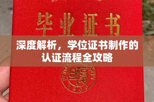 大观深度解析，学位证书制作的认证流程全攻略