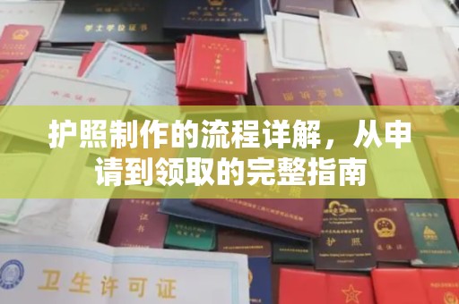 大观护照制作的流程详解，从申请到领取的完整指南