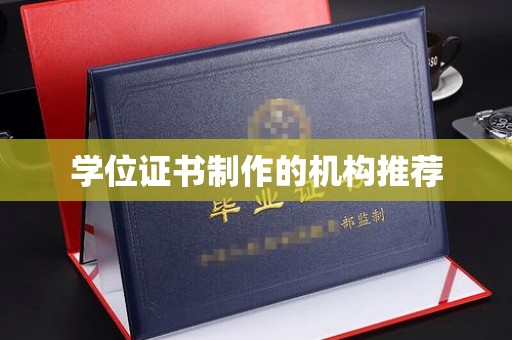 大观学位证书制作的机构推荐