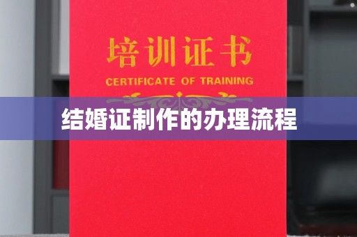 大观结婚证制作的办理流程