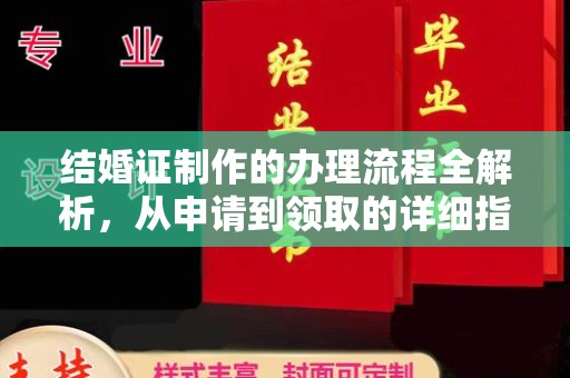 大观结婚证制作的办理流程全解析，从申请到领取的详细指南