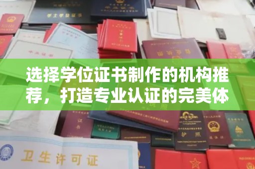大观选择学位证书制作的机构推荐，打造专业认证的完美体验