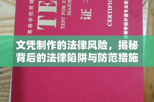 大观文凭制作的法律风险，揭秘背后的法律陷阱与防范措施