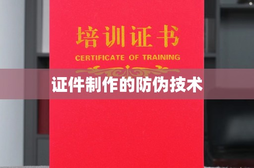 大观证件制作的防伪技术
