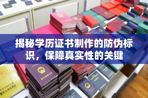大观揭秘学历证书制作的防伪标识，保障真实性的关键