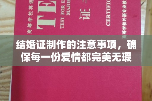 大观结婚证制作的注意事项，确保每一份爱情都完美无瑕