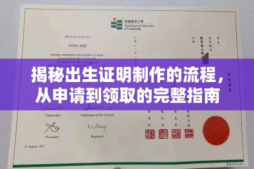 大观揭秘出生证明制作的流程，从申请到领取的完整指南