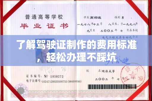 大观了解驾驶证制作的费用标准，轻松办理不踩坑