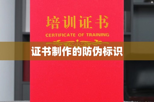 大观证书制作的防伪标识