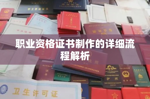大观职业资格证书制作的详细流程解析