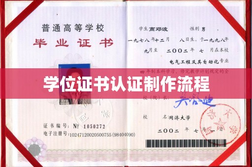 大观学位证书认证制作流程