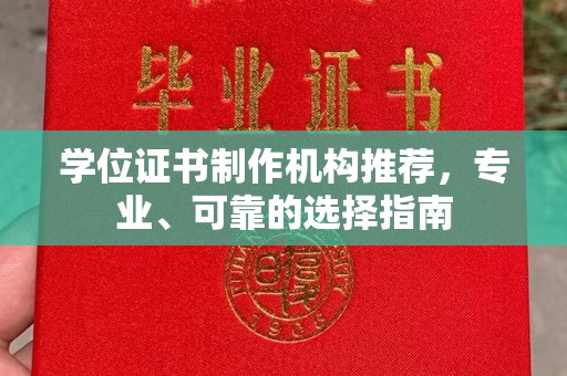 大观学位证书制作机构推荐，专业、可靠的选择指南