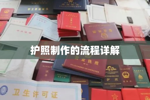 大观护照制作的流程详解