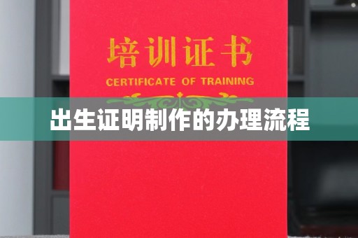 大观出生证明制作的办理流程