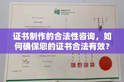 大观证书制作的合法性咨询，如何确保您的证书合法有效？