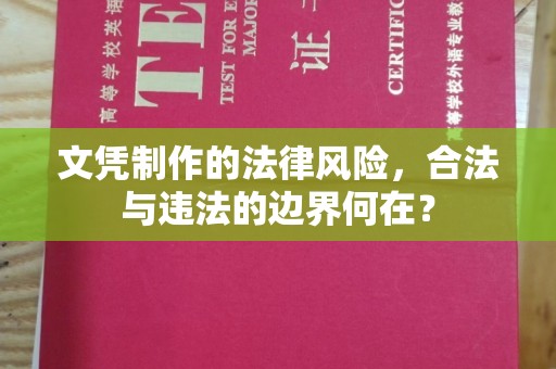 大观文凭制作的法律风险，合法与违法的边界何在？